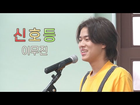 이무진의 무궁무진 라이브 - '신호등 (Traffic light)'