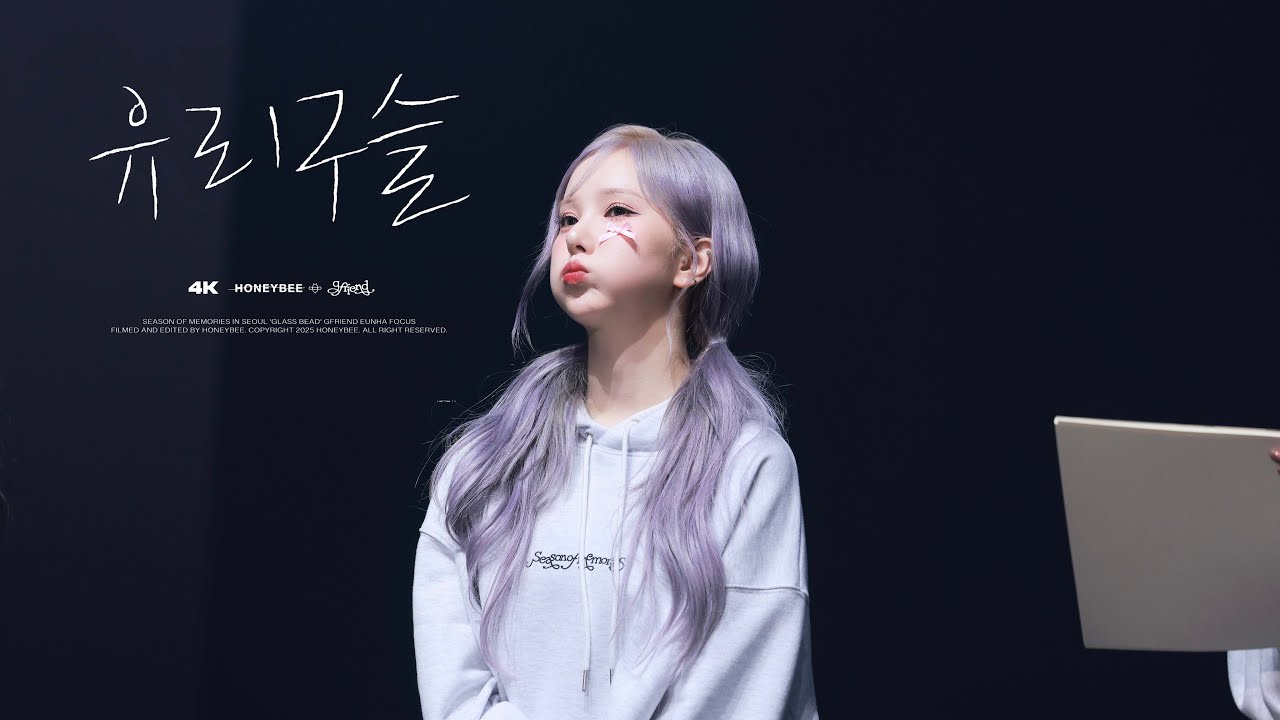 [4K] 250118 여자친구(GFRIEND) 은하(EUNHA) - GLASS BEAD @ Season of Memories in Seoul 직캠(FANCAM)