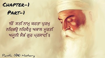 Life story of Shri Guru Nanak Dev Ji || Chapter-1 (Part-1) (ਗੁਰੂ ਨਾਨਕ ਦੇਵ ਜੀ ਦੀ ਜੀਵਨੀ)