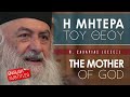 Η Παναγία Μητέρα του Θεού - π. Ζαχαρίας (Έσσεξ) English subtitles