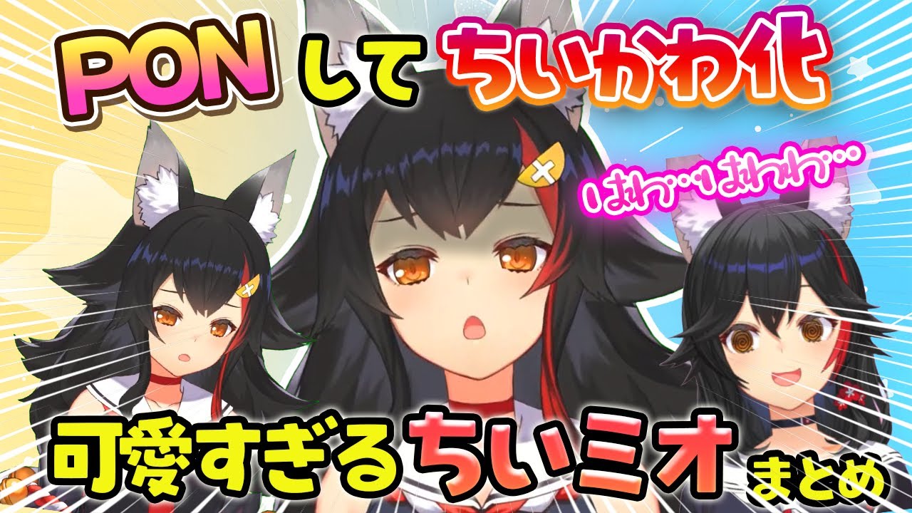 【まとめ】PONして慌てる様子がちいかわなミオしゃが可愛いまとめ【ホロライブ切り抜き/大神ミオ】