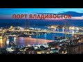 ПОРТ ВЛАДИВОСТОК. Песня о Владивостоке Игоря Пшеничных.