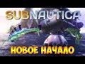 НОВОЕ НАЧАЛО. ВЫЖИВАНИЕ С НУЛЯ. КРУШЕНИЕ АВРОРЫ ► Subnautica #1