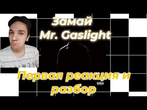 ЗАМАЙ - Mr. GASLIGHT | ПЕРВАЯ РЕАКЦИЯ НА АЛЬБОМ И РАЗБОР