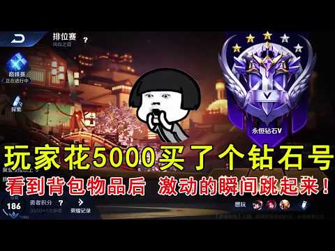 王者荣耀：玩家花5000买了个钻石号，看到背包物品后，激动的瞬间跳起来！