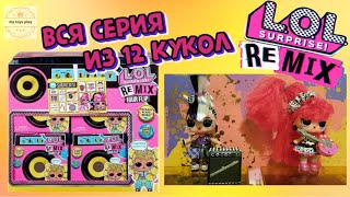 Вся Коллекция Кукол LOL Remix HairFlip | Все Имена Кукол и Вес Коробок Распаковка