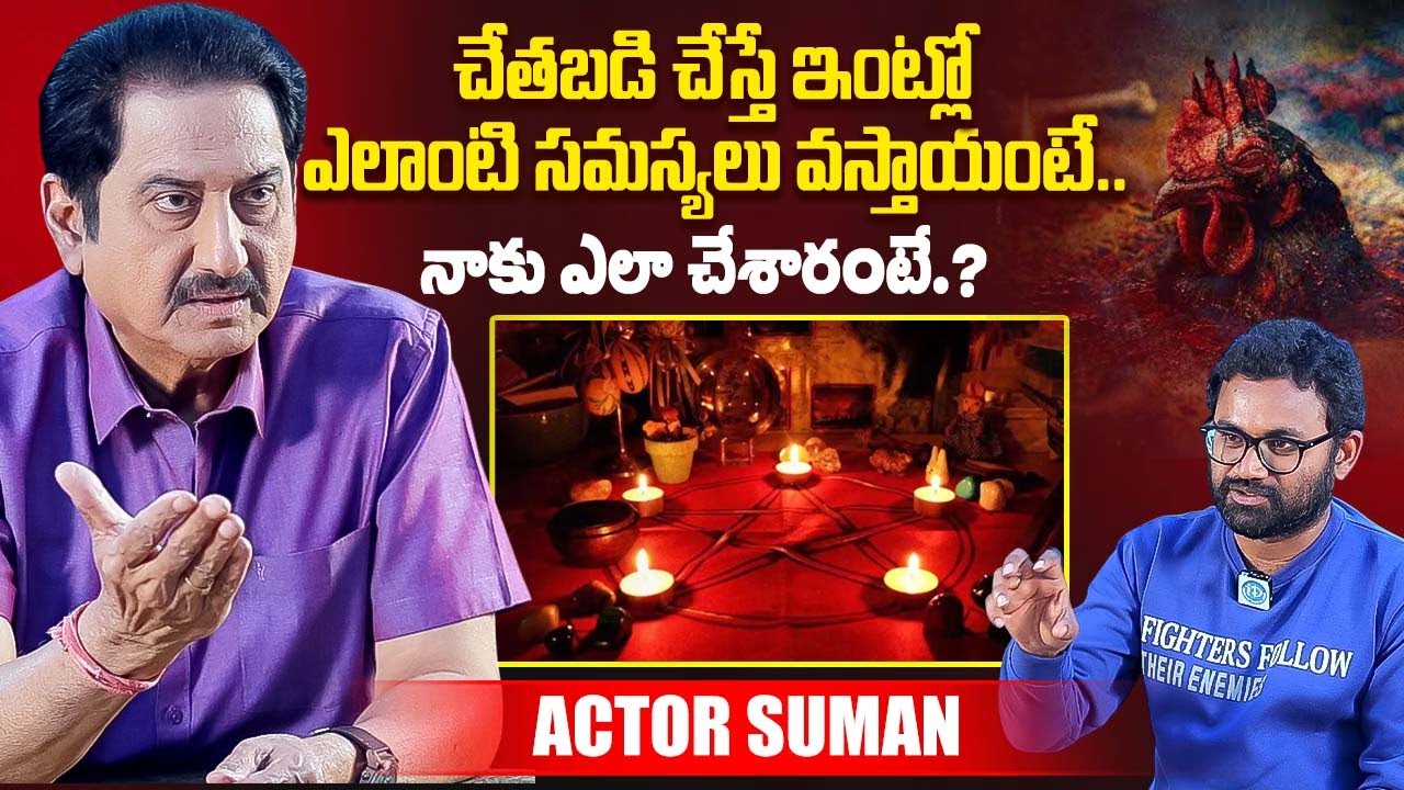 Actor Suman Revealed Unkown Facts About Black Magic | Actor Suman Latest | iDream Exclusive