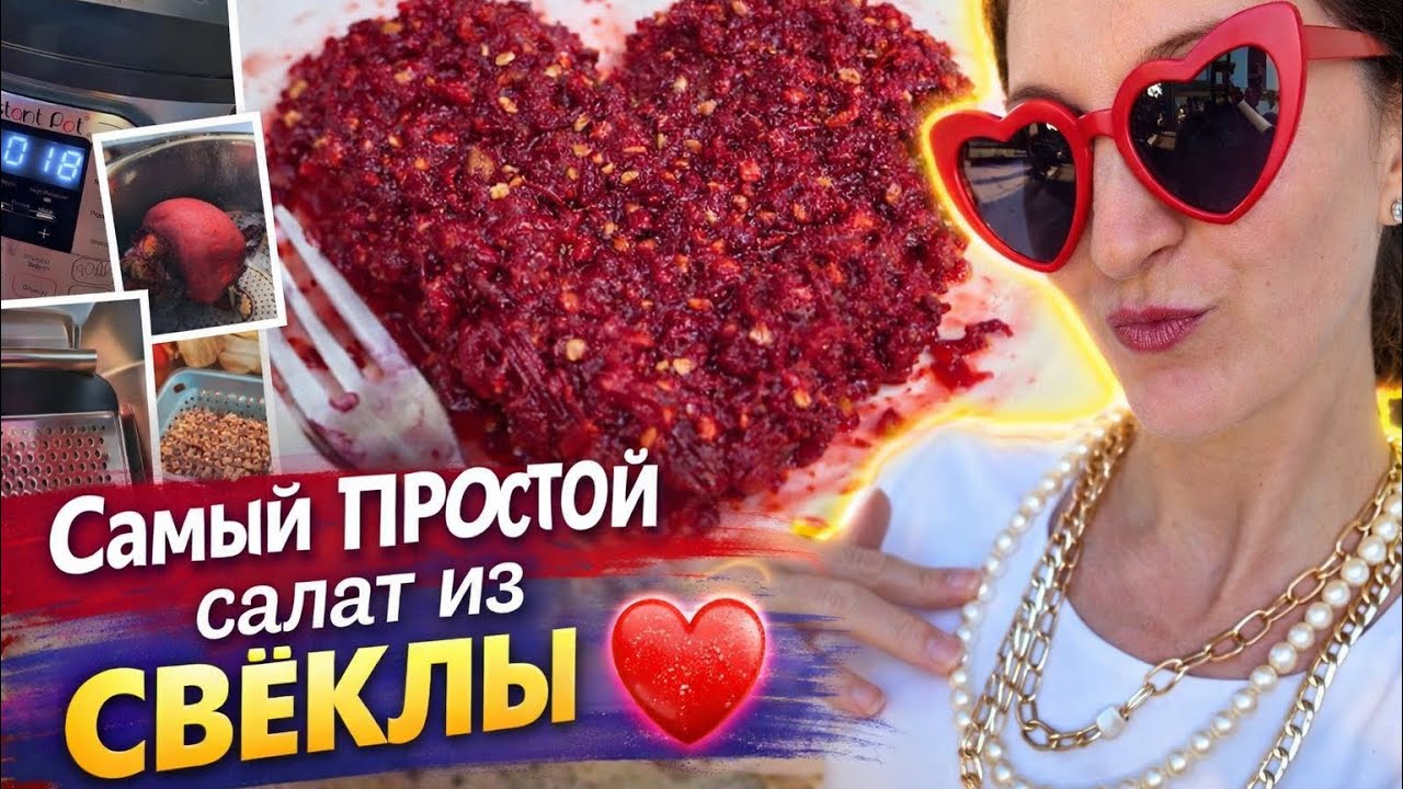 Свёкла в Instant Pot за минуты! 💜Быстро, просто и без контроля + вкуснейший салат с чесноком и 🥜🌰🥜