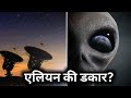 अंतरिक्ष के इस ग्रह पर सुनाई दी वैज्ञानिकों को एलियन की डकार?space news episode