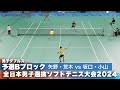 2024全日本男子選抜ソフトテニス大会 ダブルス予選Bブロック 矢野颯人・荒木駿ペア(早稲田大学・ヨネックス)vs坂口生磨・小山寛晴ペア(尽誠学園高校)