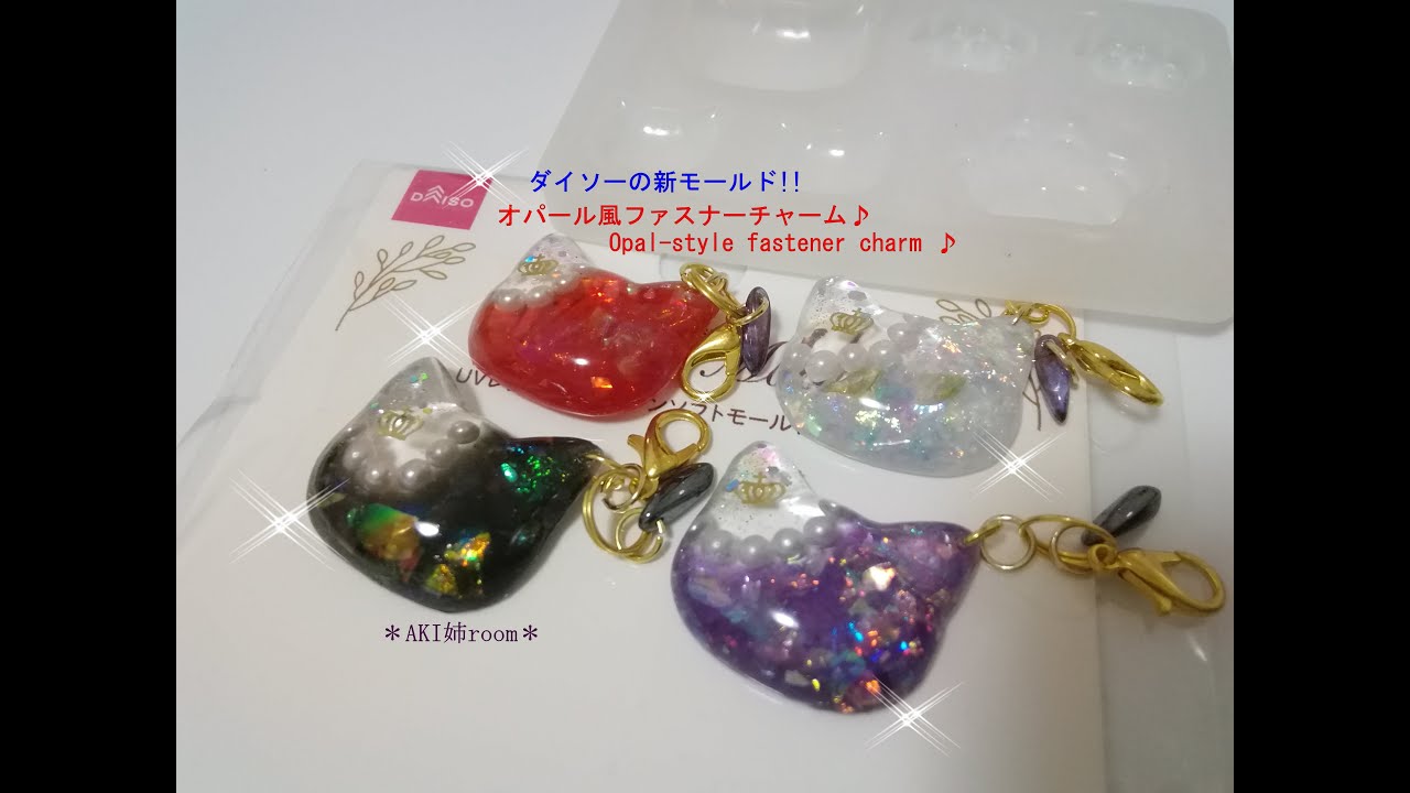 レジン】ダイソーの新モールドでオパール風猫のファスナーチャーム