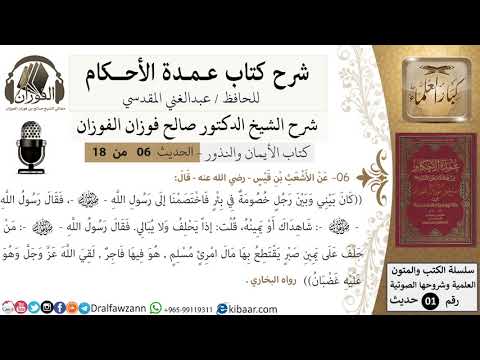 6 من 18/عمدة الأحكام/كتاب الأيمان والنذور/من حلف على يمين يقتطع بها مال امرئ مسلم/الشيخ صالح الفوزان