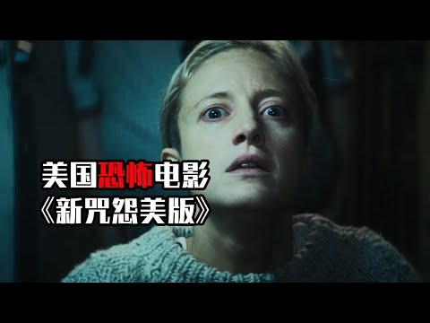 胆小者看的恐怖电影解说：8分钟带你看完美国恐怖电影《新咒怨》（美版）伽椰子大神来到美国，凶宅接二连三发生命案