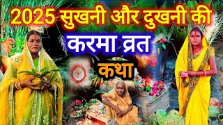 Sukhni and Dukhni's Karma Vrat Special Katha 2025 | Paramparik Karma Kahani | When is karma?