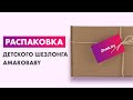 Распаковка — Детский шезлонг Amarobaby Baby Time