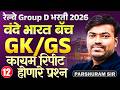 RRB Gr. D Bharti 2026 | वंदे भारत बॅच - GK/GS - Part - 12 | कायम रिपीट होणारे प्रश्न | PYQs Series