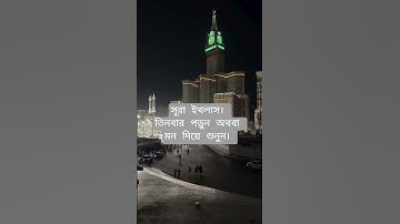 #সূরা #ইখলাস । سورة الإخلاص