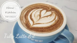 咖啡拉花日記 Latte Art #4 Tulip