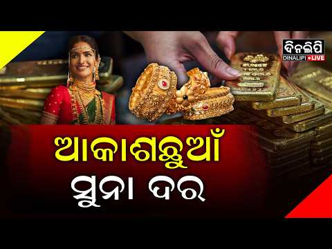 ଆମଦାନୀ ଶୁଳ୍କ ବଢ଼ାଇଲେ ସରକାର || Gold Rate Today || DinalipiLive
