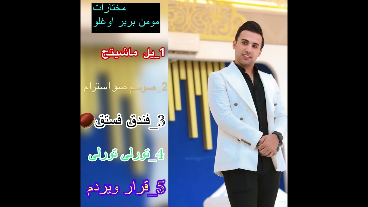 مومن بربر اوغلو _مختارات اغاني توركماني 2025