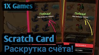 1X Games//#games//#Scratch Card Раскрутка счёта!//#888starz_games// Scratch Card//#1xgames