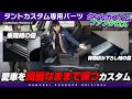 【新型タントカスタム】納車してすぐに装着して欲しいカスタムパーツを紹介します！【ファンクロス】【DAIHATSU TANTO】