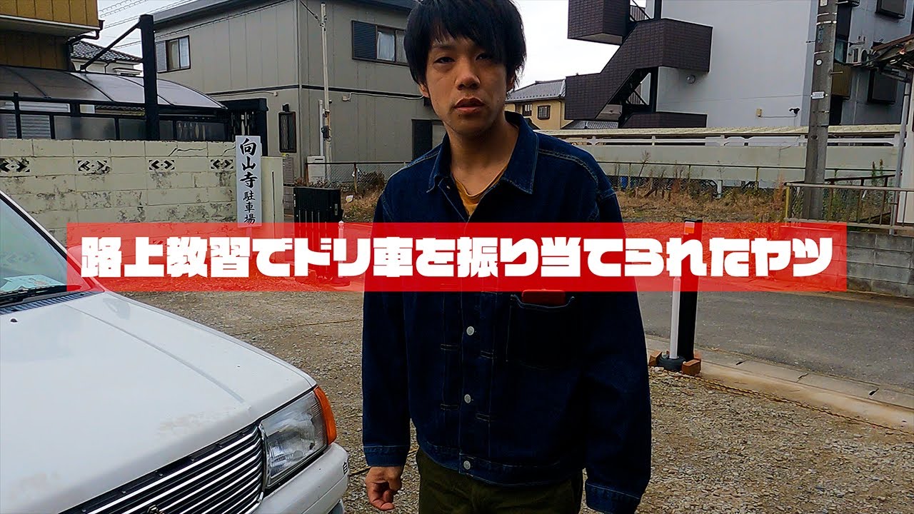 車を押す少年。 A guy who was assigned a drift car during road lessons - YouTube