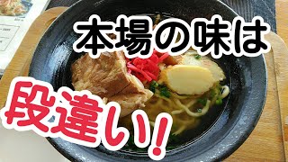 本場沖縄のソーキそば【YouTube沖縄コラボWeek！】