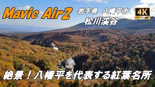 【Mavic Air2】2021 松川渓谷【4K】八幡平 松川大橋 玄武岩 ... 