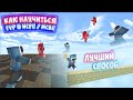 ЛУЧШИЙ МЕТОД, СПОСОБ ДЛЯ ТРЕНИРОВКИ ПВП МАЙНКРАФТ ПЕ 1.1.5 - 1.16! КАК НАУЧИТЬСЯ ИГРАТЬ и ПОБЕЖДАТЬ?