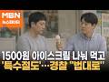1500원 아이스크림에 나눠 먹은 발달 장애인 2명...'특수절도'로 넘긴 경찰 - 뉴스파이터