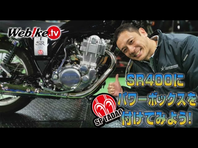 新型SR400を気持ちイー乗り味に！SP忠男・POWER BOXエキパイへの交換とインプレ【Webike TV】