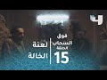 الحلقة 15 - فوق السحاب - لعنة الخالة نعناعه تصيب الدجال سلام