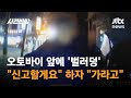 오토바이 앞에 &#39;벌러덩&#39;…&quot;신고할게요&quot; 하자 &quot;가라고&quot; / JTBC 사건반장