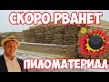 Пиломатериал цена скоро рванет! Прогноз цены осень 2021.