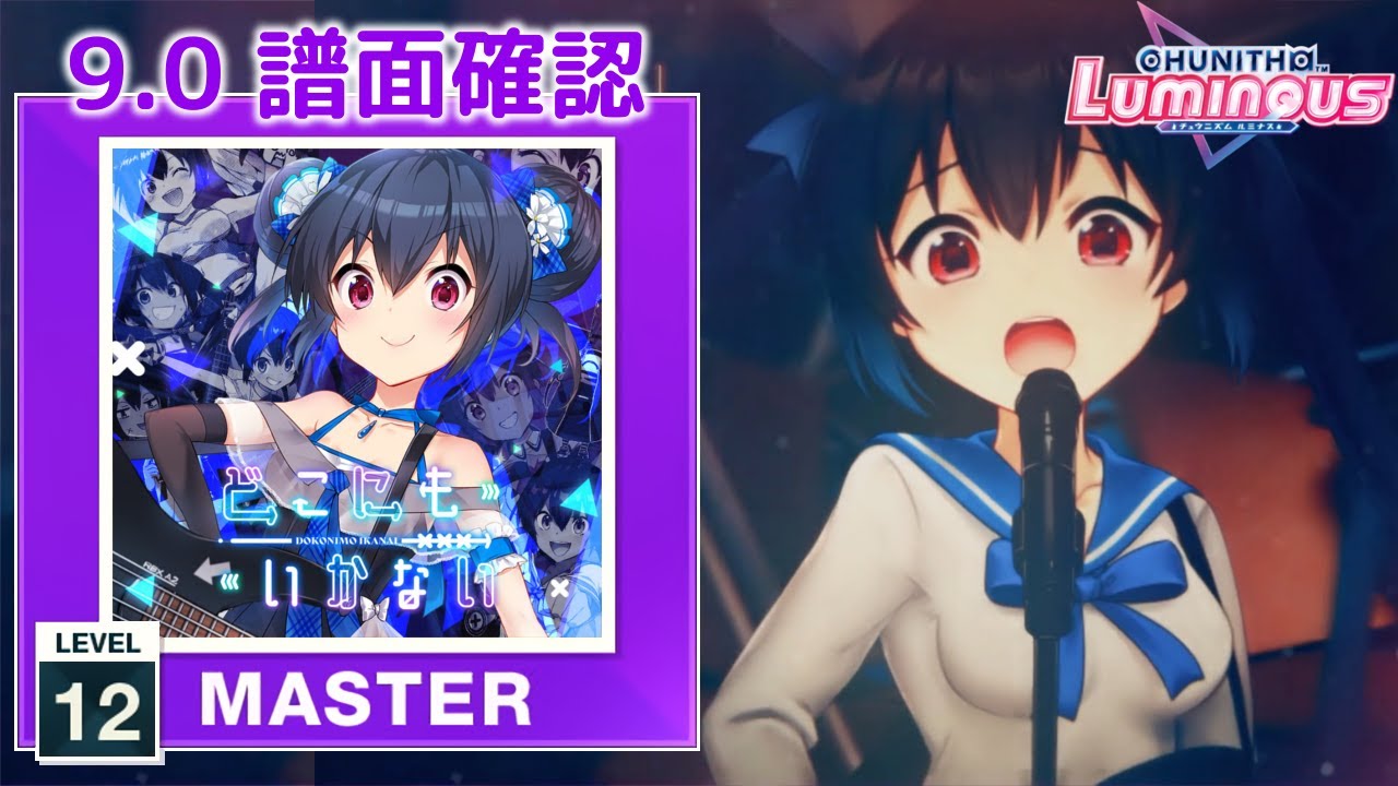 9.0) どこにもいかない [MASTER 12] (譜面確認) [CHUNITHM