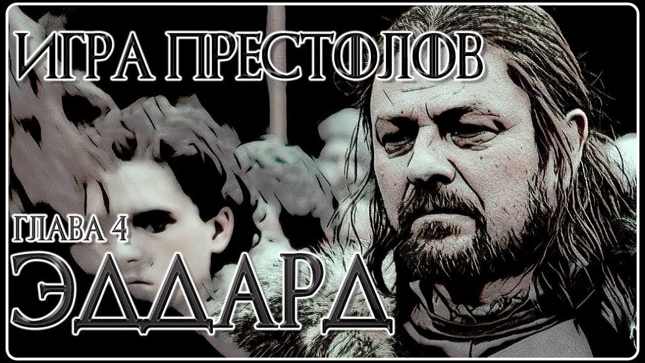 Престолов аудиокнига. Игра престолов аудиокнига. Игра престолов в главах слушать бесплатно.