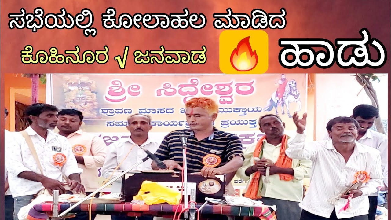🔥 kohinoor opposite janavad 🔥 ಹೆಣ್ಣೆ ಹೆಚ್ಚು ಗಂಡೆ ಹೆಚೊ ಅಂತ ಬಿರಿ ಬಿದ್ದ ಭಜನೆಗಳು ಪೂರ್ಣ ಪದ್ಯ ಕೇಳಿ