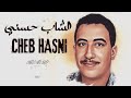 الشاب حسني CHEB HASNI الشاب حسني CHEB HASNI