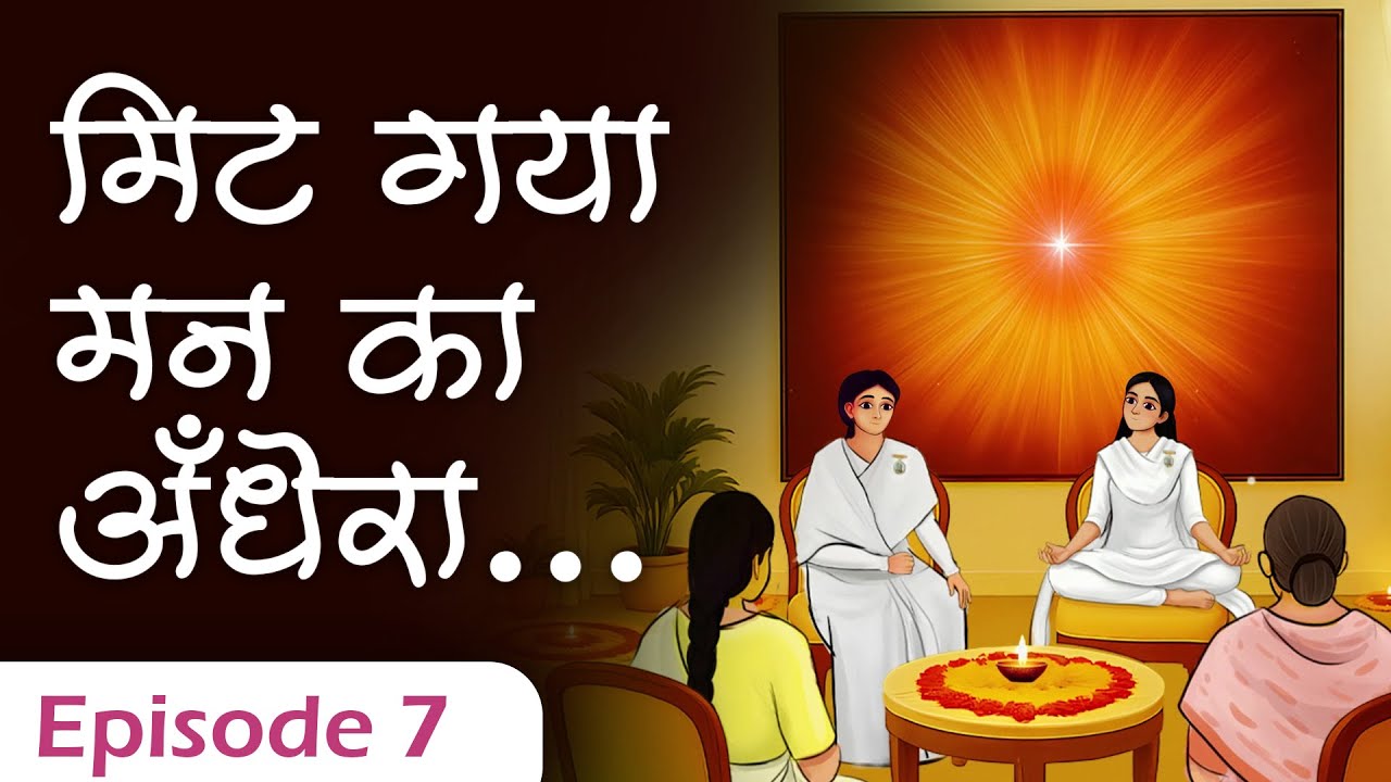 Ep 7 अंधकार के बीच… आशा की लौ 🪔 | Kyunki Soch Badal Rahi Hai  | BK Swapnil Animated Story