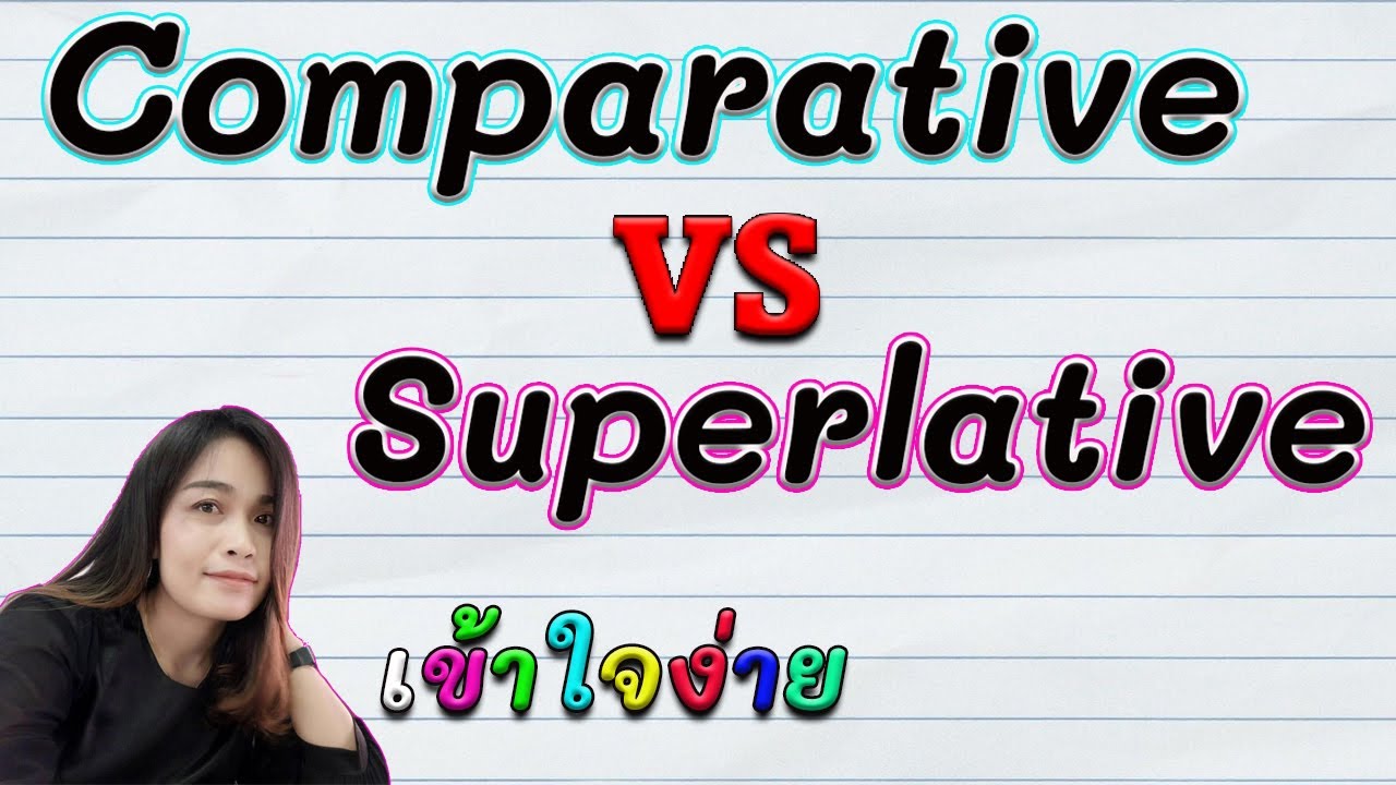 หลักการง่ายๆในการใช้ comparative และ superlative การเปรียบเทียบ