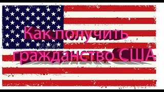 Как получить гражданство США | 4 способа