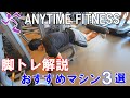 エニタイムフィットネスでおすすめの脚トレマシン3選【初心者必見】