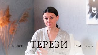 ТЕРЕЗИ - ГОРОСКОП ТРАВЕНЬ 2023 - АЛІНА ГОНЧАРЕНКО
