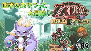 【ゼルダの伝説 ふしぎの木の実/大地の章】ドラゴンが大地を進むよ！ #09