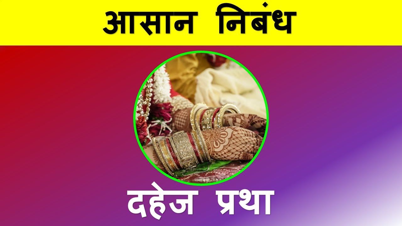 dowry system in india essay in hindi