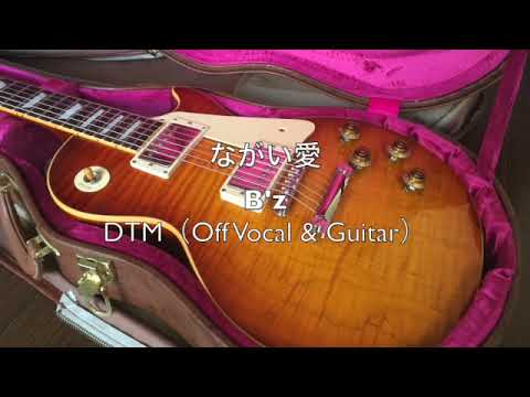 【ギターオケ】ながい愛（Off Vocal & Guitar）/ B'z