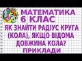 ЯК ЗНАЙТИ РАДІУС КРУГА (КОЛА), ЯКЩО ВІДОМА ДОВЖИНА КОЛА? Приклади | МАТЕМАТИКА 6 клас