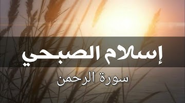 سورة الرحمن مكرره  لتنظيف طاقة المكان والمرايا بصوت إسلام الصبحي ترددات 528 HZ