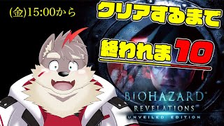 【耐久配信/バイオリベ】バイオハザードRevelations クリアするまで終われません！